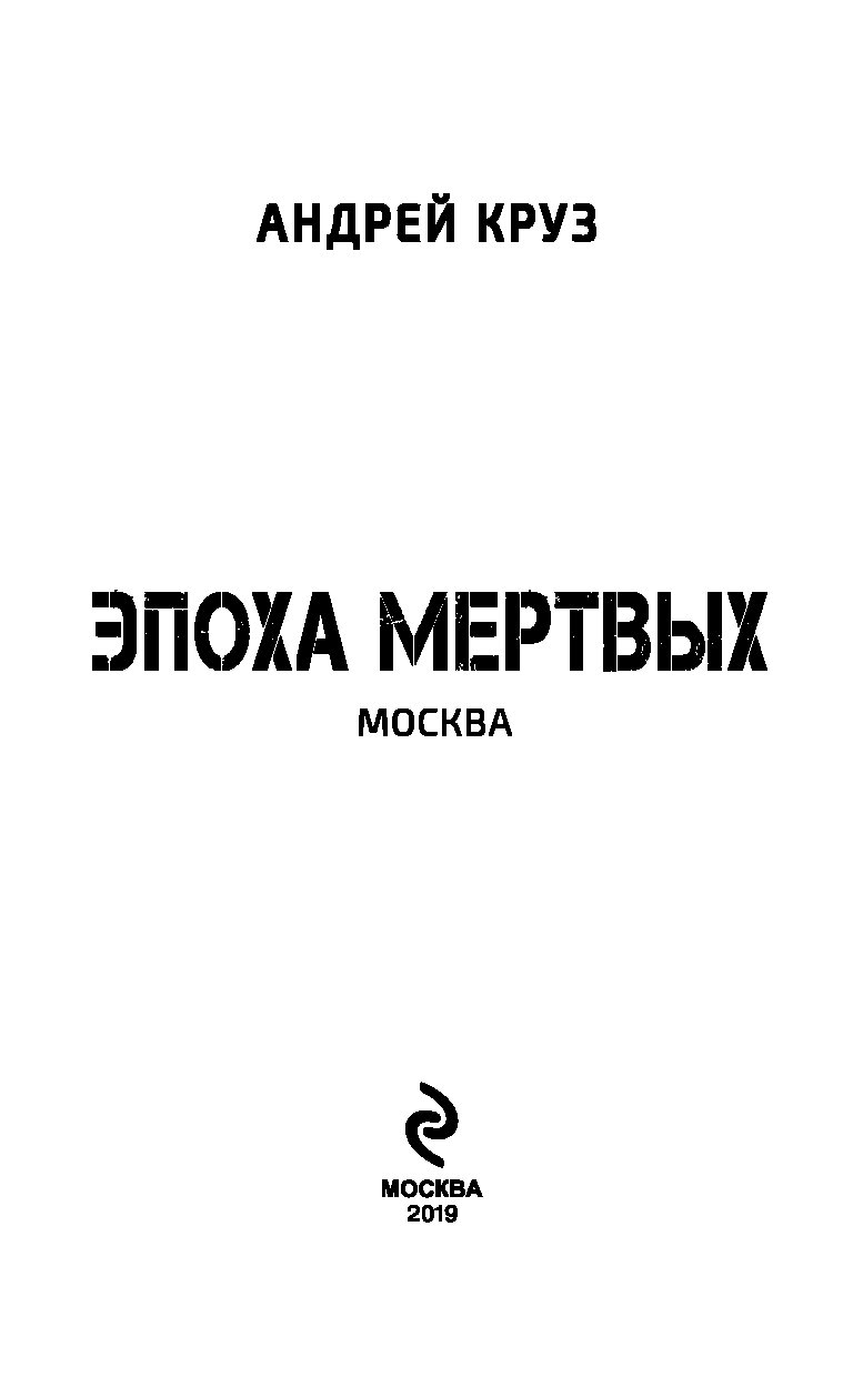 Книга эпоха. Фанфик на Круза эпоха мертвых. Книги как у Круза. Фанфики по эпохе мертвых. Эпоха мёртвых авторы.