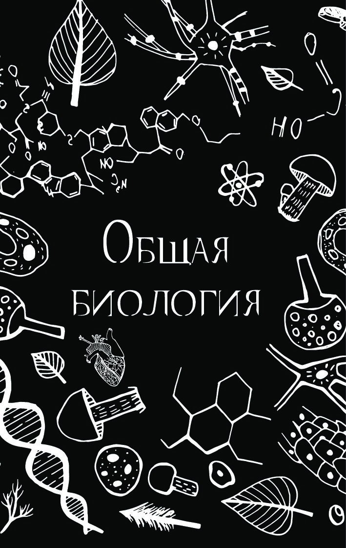 Общая биология рисунки. Биология. Бралогия. Мобиология. Биология иллюстрации.