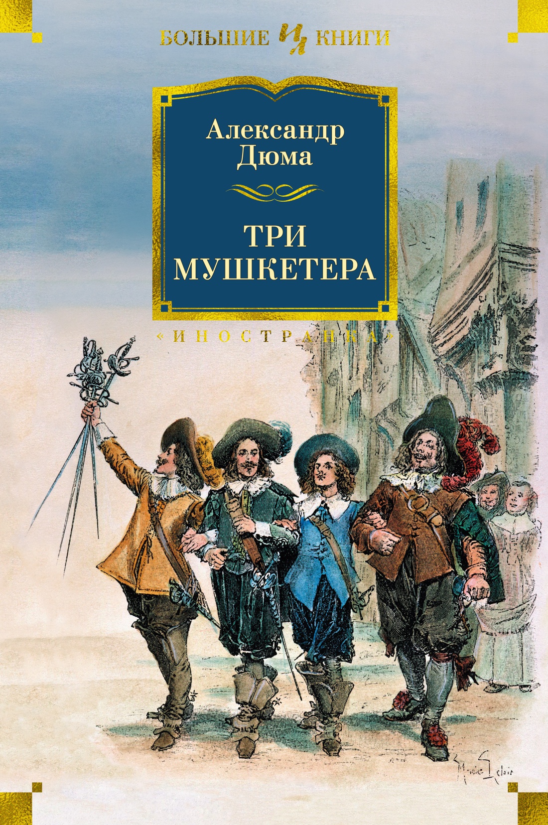 Три мушкетера (с илл.) Три мушкетера (с илл.)