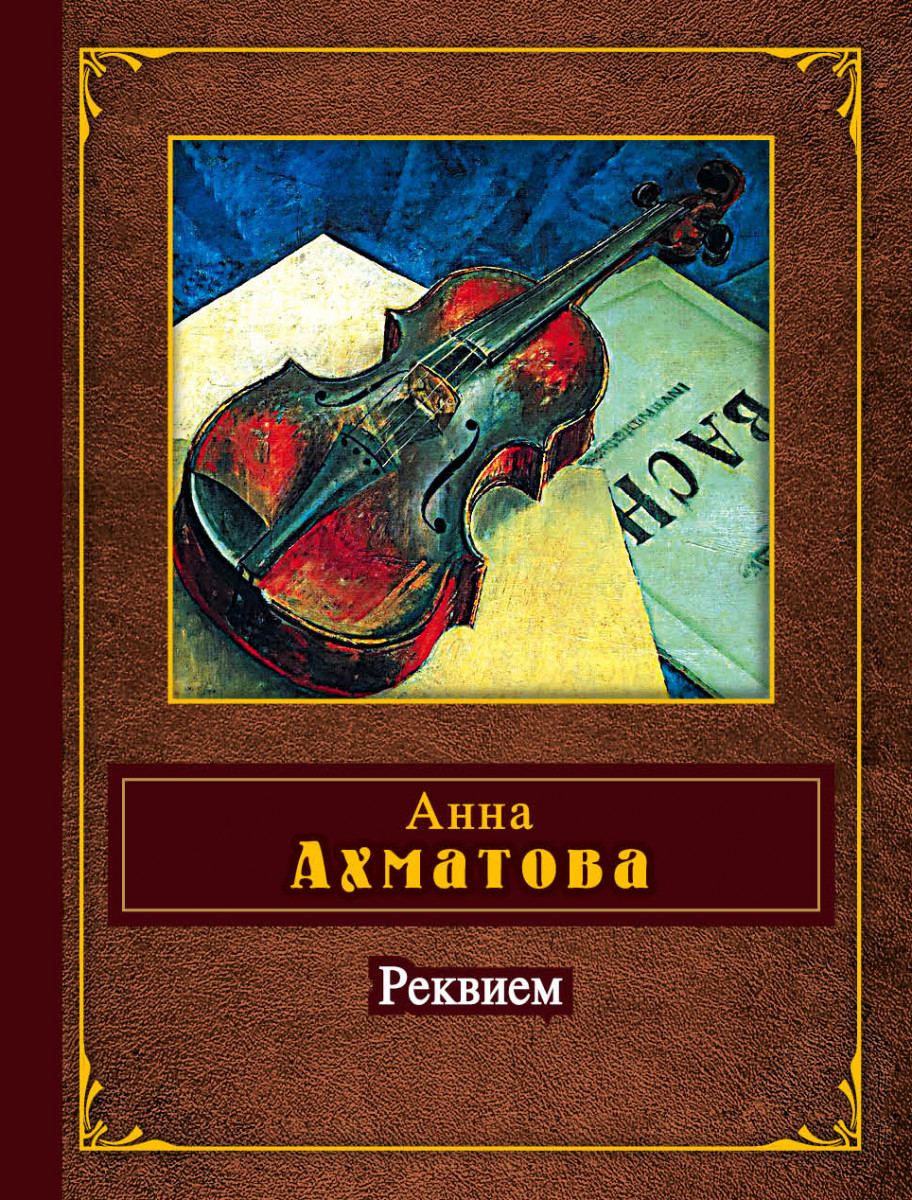 Купить книгу Реквием Ахматова А.А. | Book24.kz