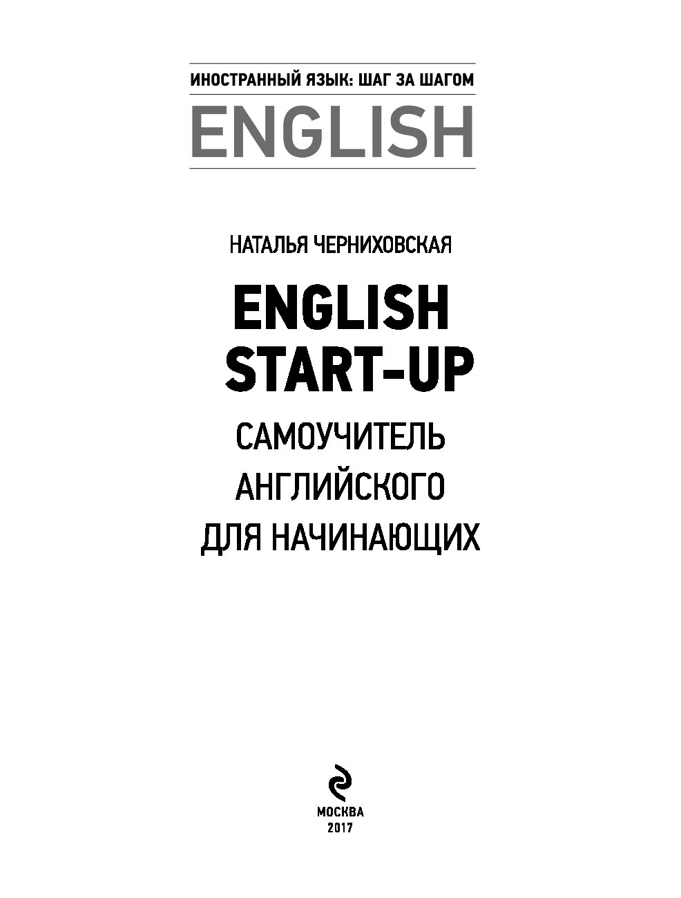 Самоучитель английскому аудио. English start up н. о Черниховская. Самоучитель английского для начинающих. Самоучитель по английскому для начинающих. Самоучитель английского для начинающих книга.