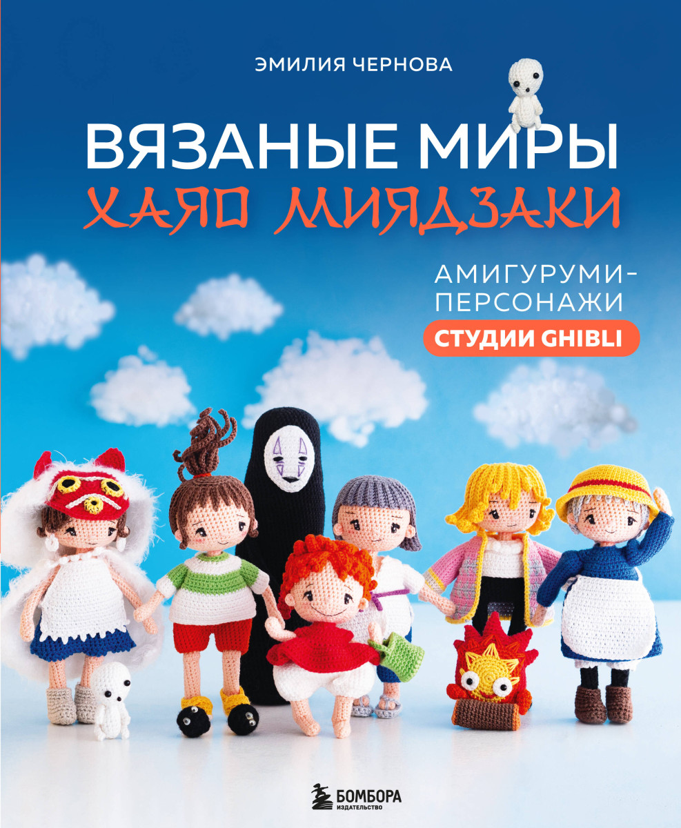Вязаные миры Хаяо Миядзаки. Амигуруми-персонажи студии Ghibli Вязаные миры Хаяо Миядзаки. Амигуруми-персонажи студии Ghibli