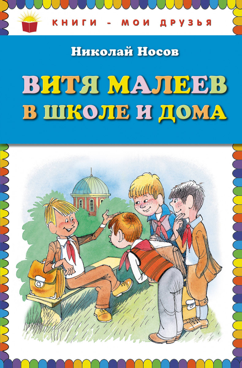 Купить книгу Витя Малеев в школе и дома (ил. В. Чижикова) Носов Н.Н. |  Book24.kz