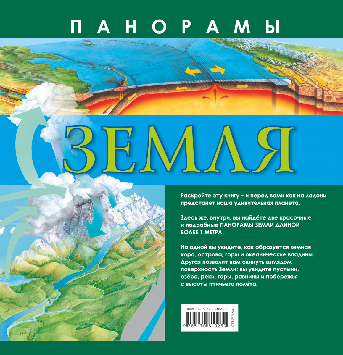 Книги землю 11. Книга земли. Удивительная Планета земля книга. Романы издательства панорама.