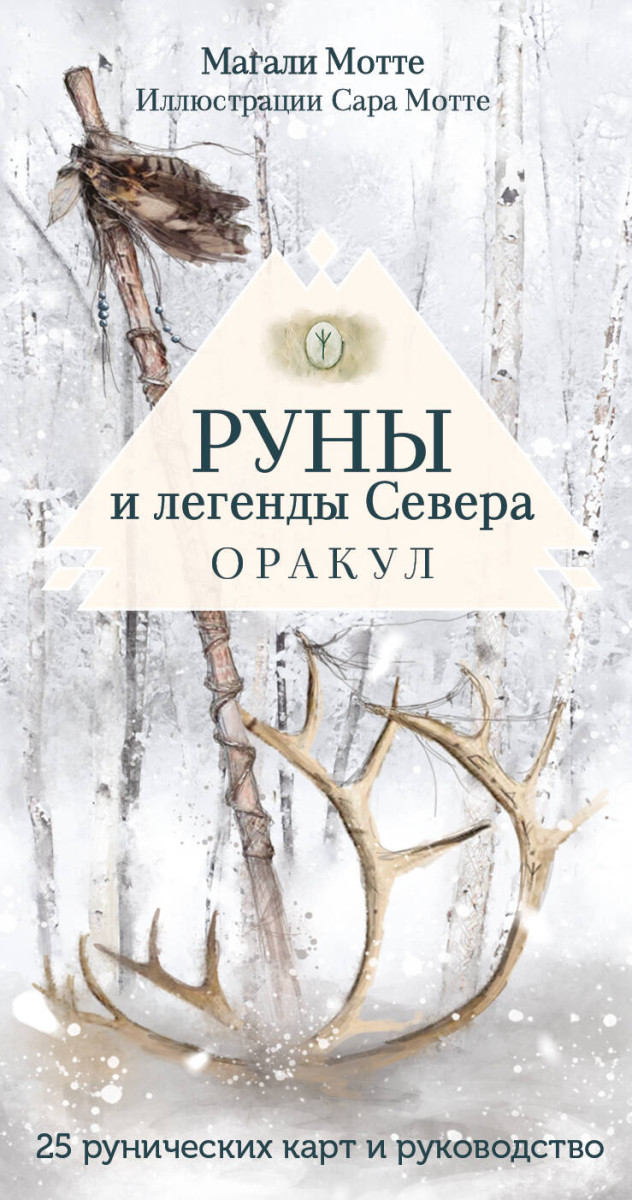 Руны и легенды Севера. Оракул (25 карт и руководство в коробке) Руны и легенды Севера. Оракул (25 карт и руководство в коробке)