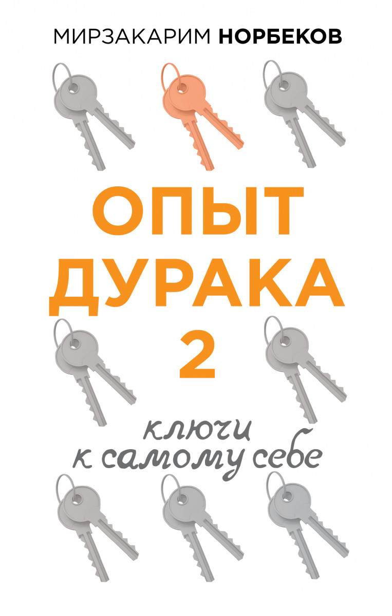 Купить книгу Популярная психология и Опыт дурака 2. Ключи к самому себе  Норбеков М.С. | Book24.kz