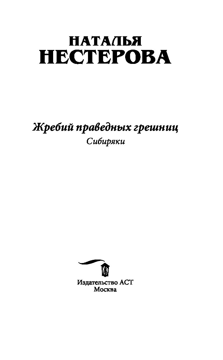 Жребий праведных грешниц сибиряки. Наталья Нестерова сибиряки. Сибиряки книга Наталья Нестерова. Нестерова жребий. Книга о сибиряках Натальи.