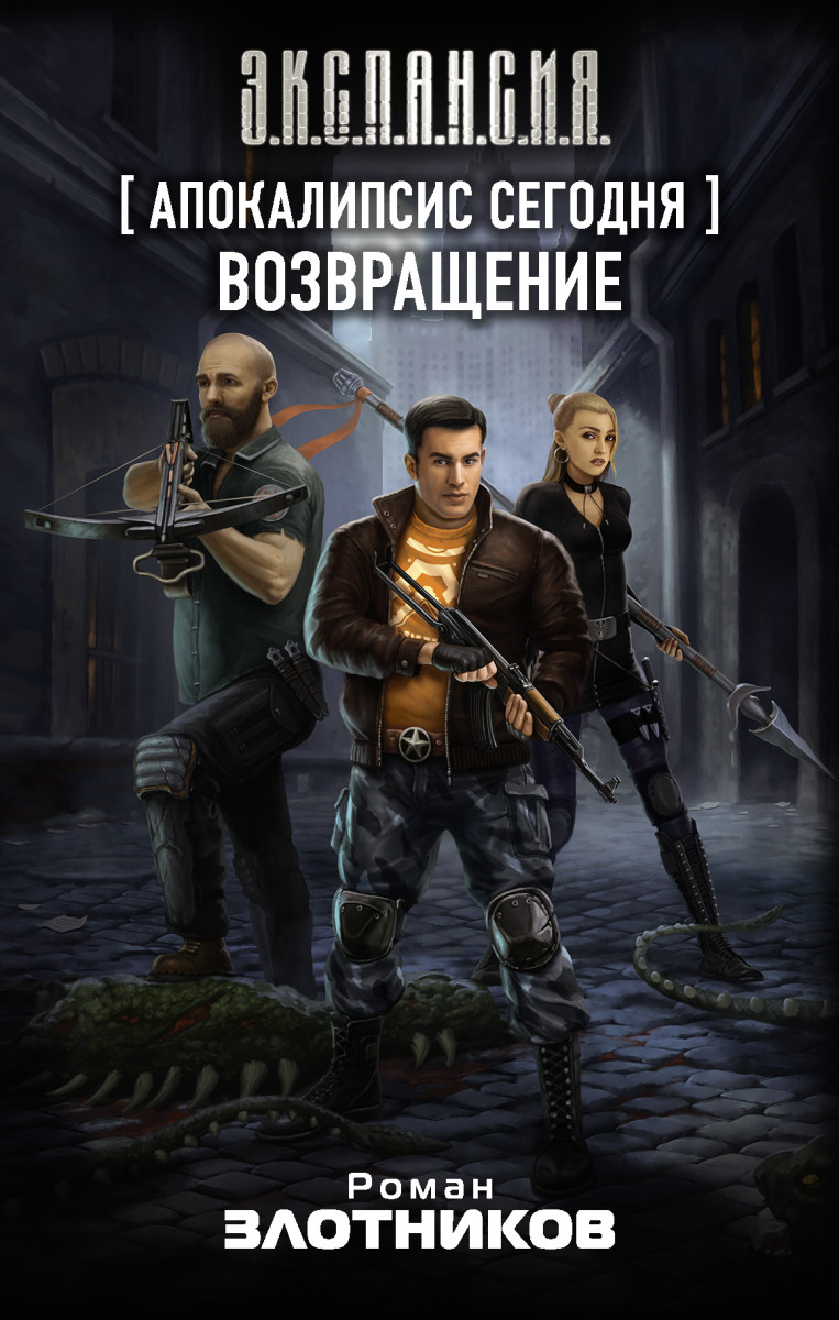 Купить книгу Апокалипсис сегодня. Возвращение Злотников Р.В. | Book24.kz