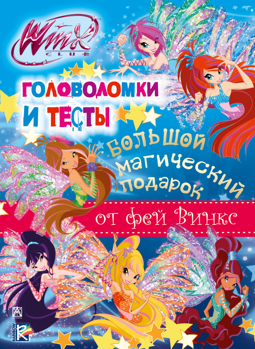 Купить Winx Club. Большой магический подарок. Головоломки и тесты |  Book24.kz