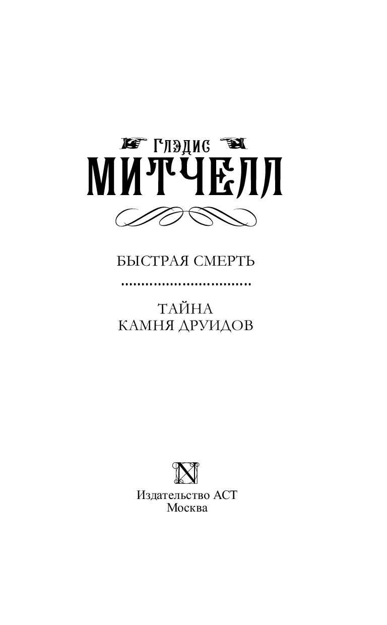 Тайна камня. Глэдис Митчелл книги. Тайна камня друидов. Глэдис Митчелл быстрая смерть. Тайны смерти книга.