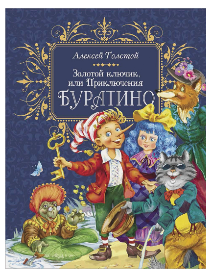 Толстой А. Н. Золотой ключик, или Приключения Буратино (премиум)
