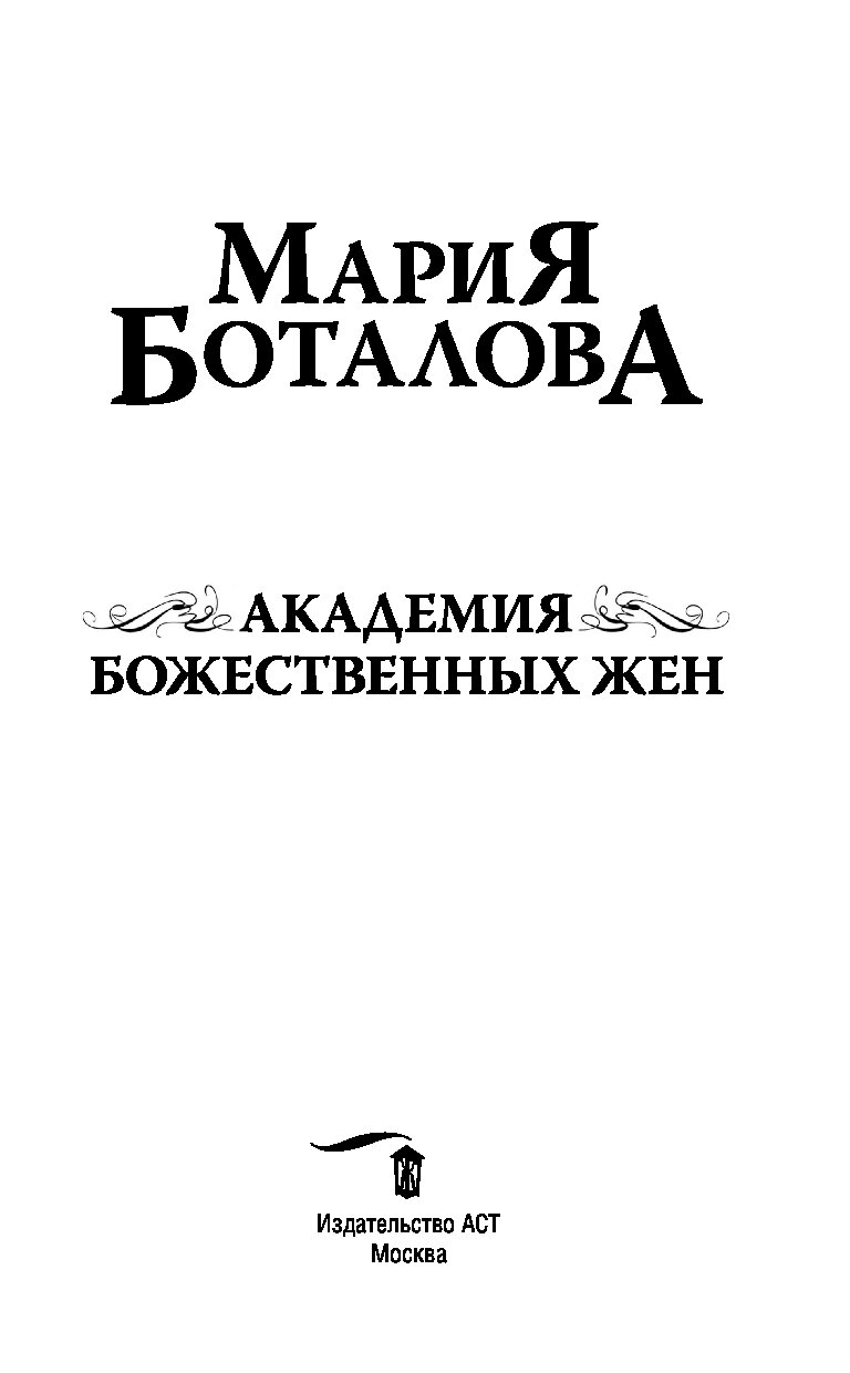 Боталова академия божественных жен 4. Темный отбор невеста дракона. Книга невеста туманного дракона. Темный отбор 1 невеста демона Мария Боталова. Невеста дракона книга Шарм.