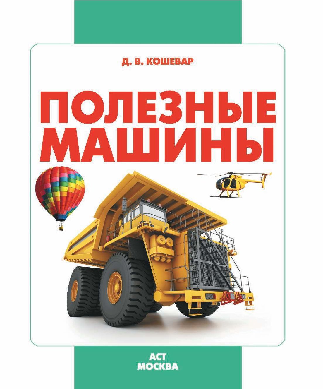 Полезные машины. Моя первая энциклопедия полезные машины. Книга полезные машинки. Мои первые книжки полезные машины.