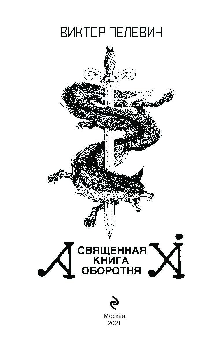 Читать пелевина книга оборотня. Пелевин Священная книга оборотня. Священная книга оборотня иллюстрации. Пелевин книга оборотня
