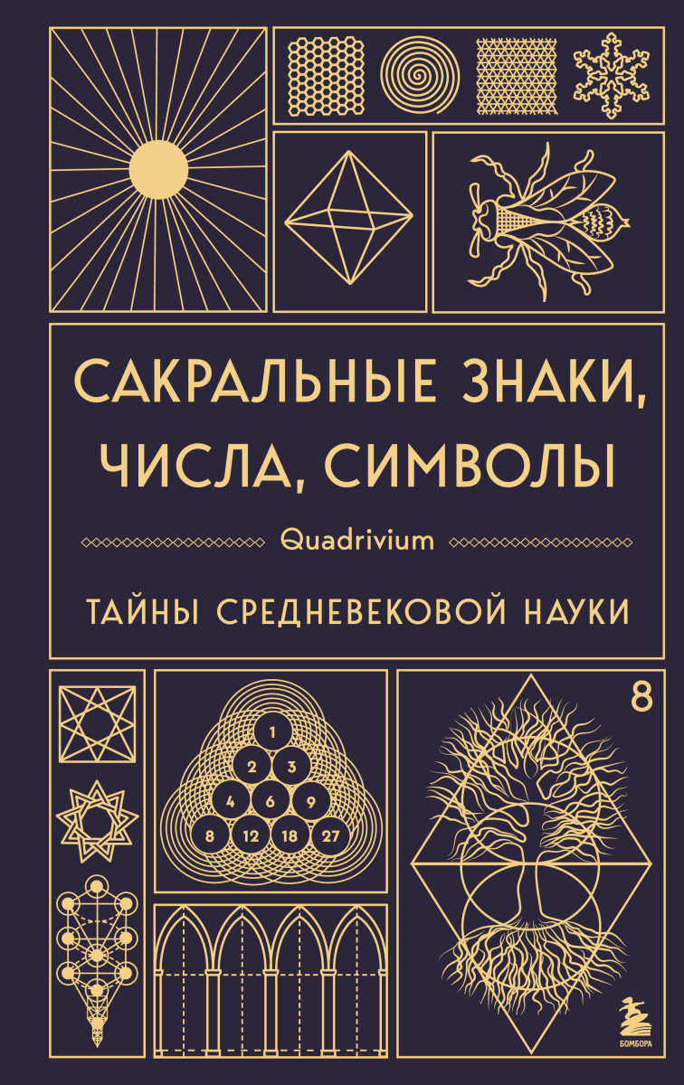 Сакральные знаки, числа, символы. Квадривиум. Тайны средневековой науки. Сакральные знаки, числа, символы. Квадривиум. Тайны средневековой науки.