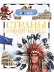 Страны и континенты (ДЭР)