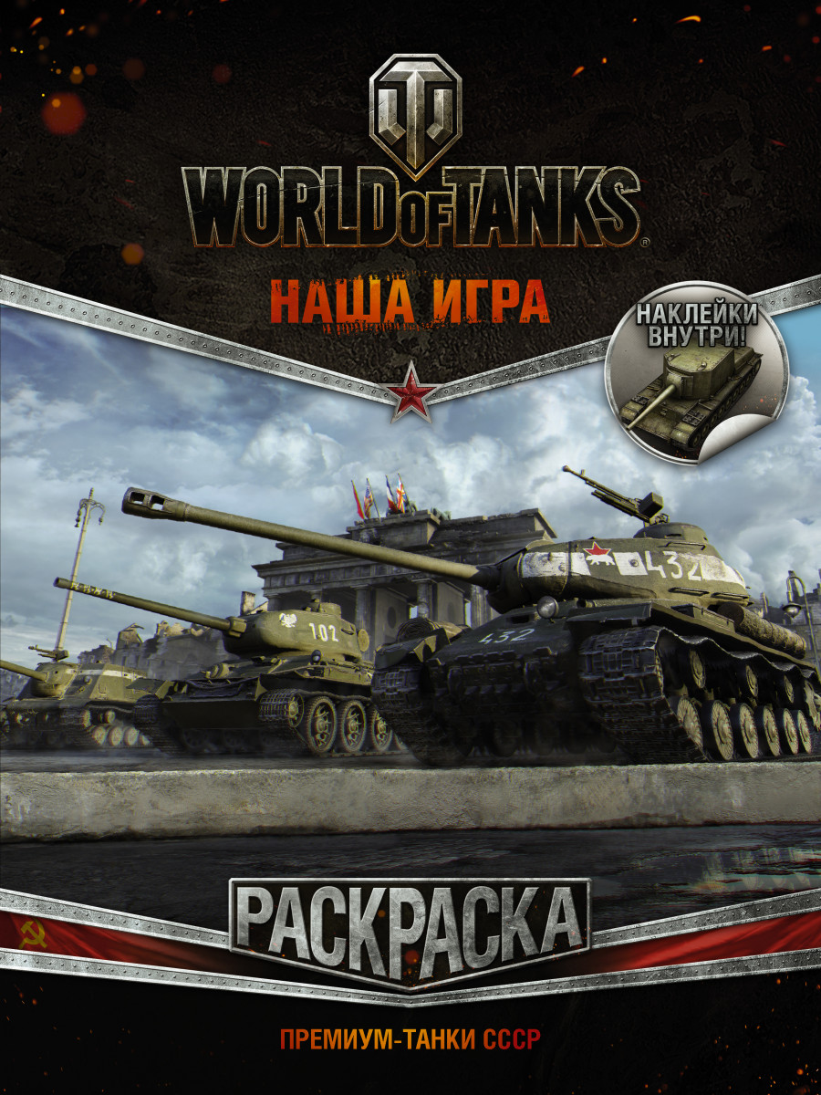 Купить книгу World of Tanks. Раскраска. Премиум-танки СССР (с наклейками) |  Book24.kz