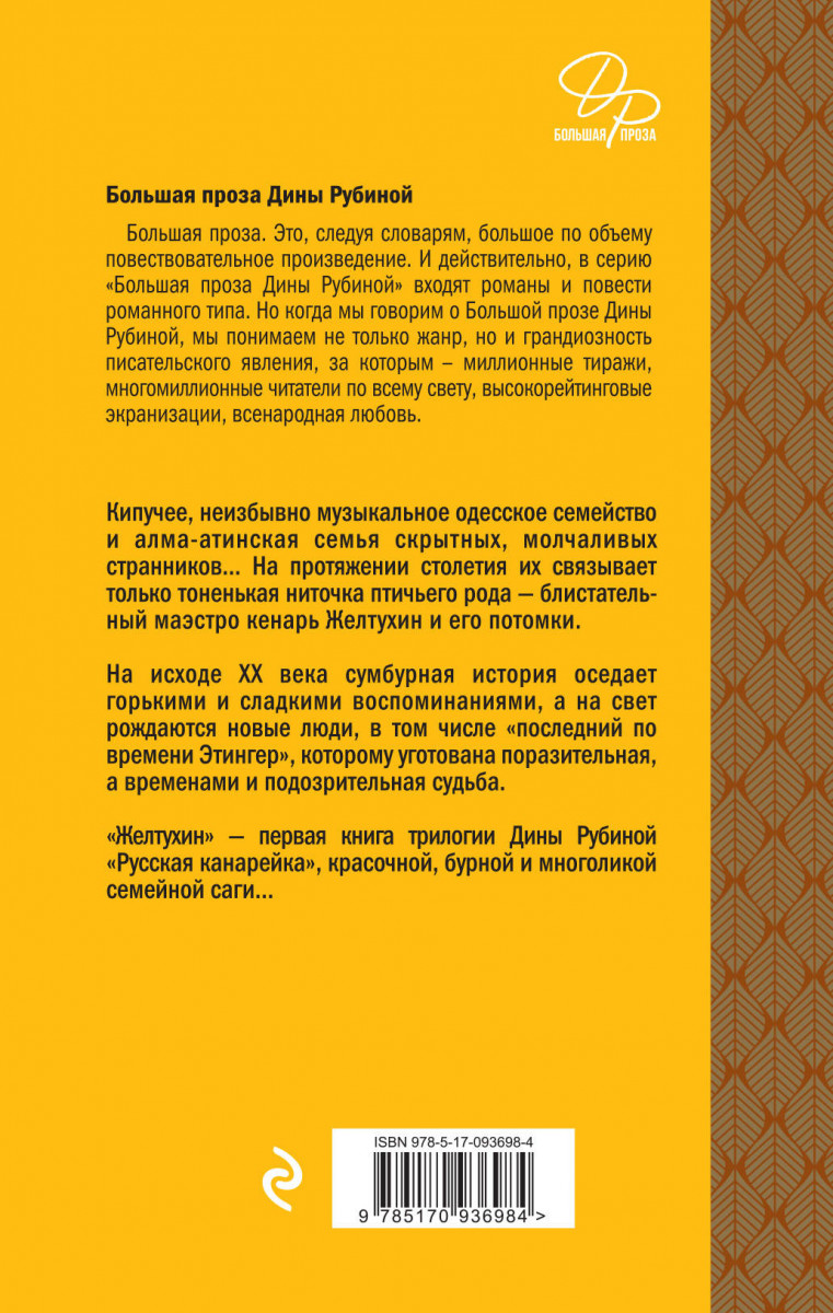 Текст рубиной. Рубина русская канарейка. Желтухин книга. Русская канарейка Желтухин оглавление.