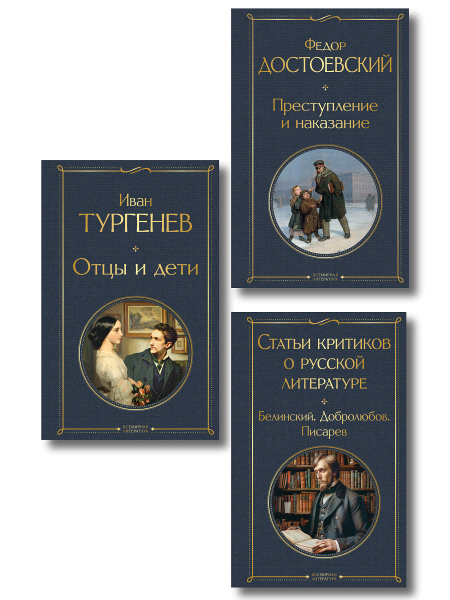 Критики о Тургеневе и Достоевском (набор из 3 книг: Отцы и дети, Преступление и наказание, Статьи критиков о русской литературе)