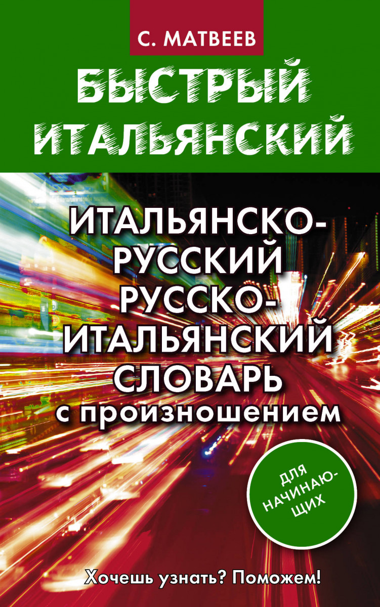 Купить книгу Итальянско-русский русско-итальянский словарь с произношением  для начинающих Матвеев С.А. | Book24.kz