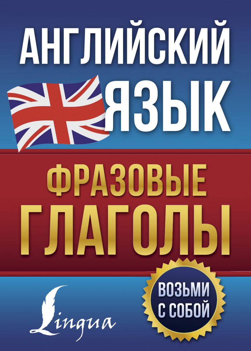 Купить книгу Английский язык. Фразовые глаголы Голицына Н.Ю. | Book24.kz