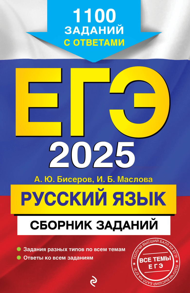 Купить ЕГЭ-2025. Русский язык. Сборник заданий: 1100 заданий с ответами  Бисеров А.Ю., Маслова И.Б. | Book24.kz