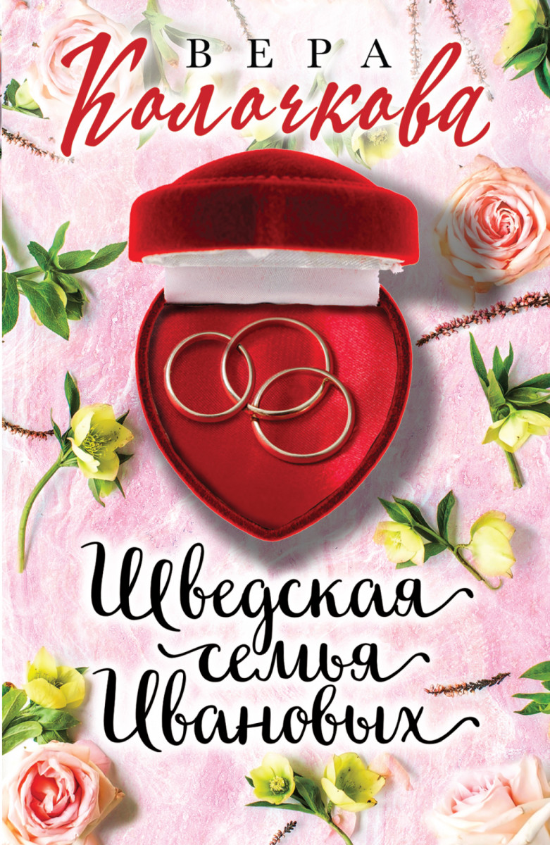 Купить Шведская семья Ивановых Колочкова В. | Book24.kz