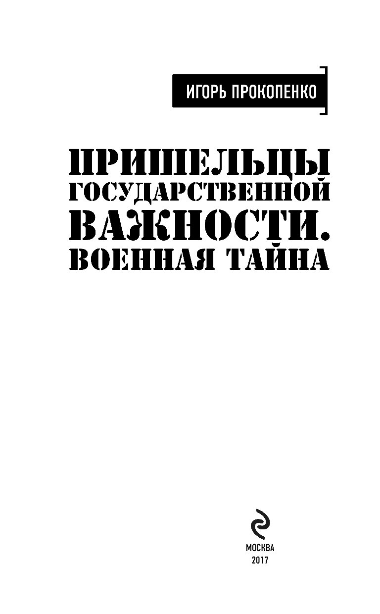 Вопрос государственной важности. Пришельцы государственной важности. Военная тайна с Игорем Прокопенко книга. Тайна государственной важности.