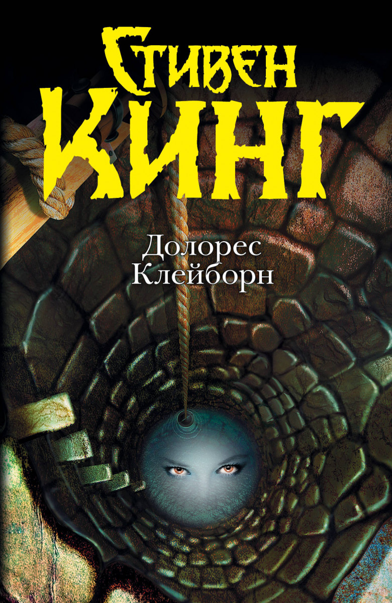 долорес клейборн книга fb2