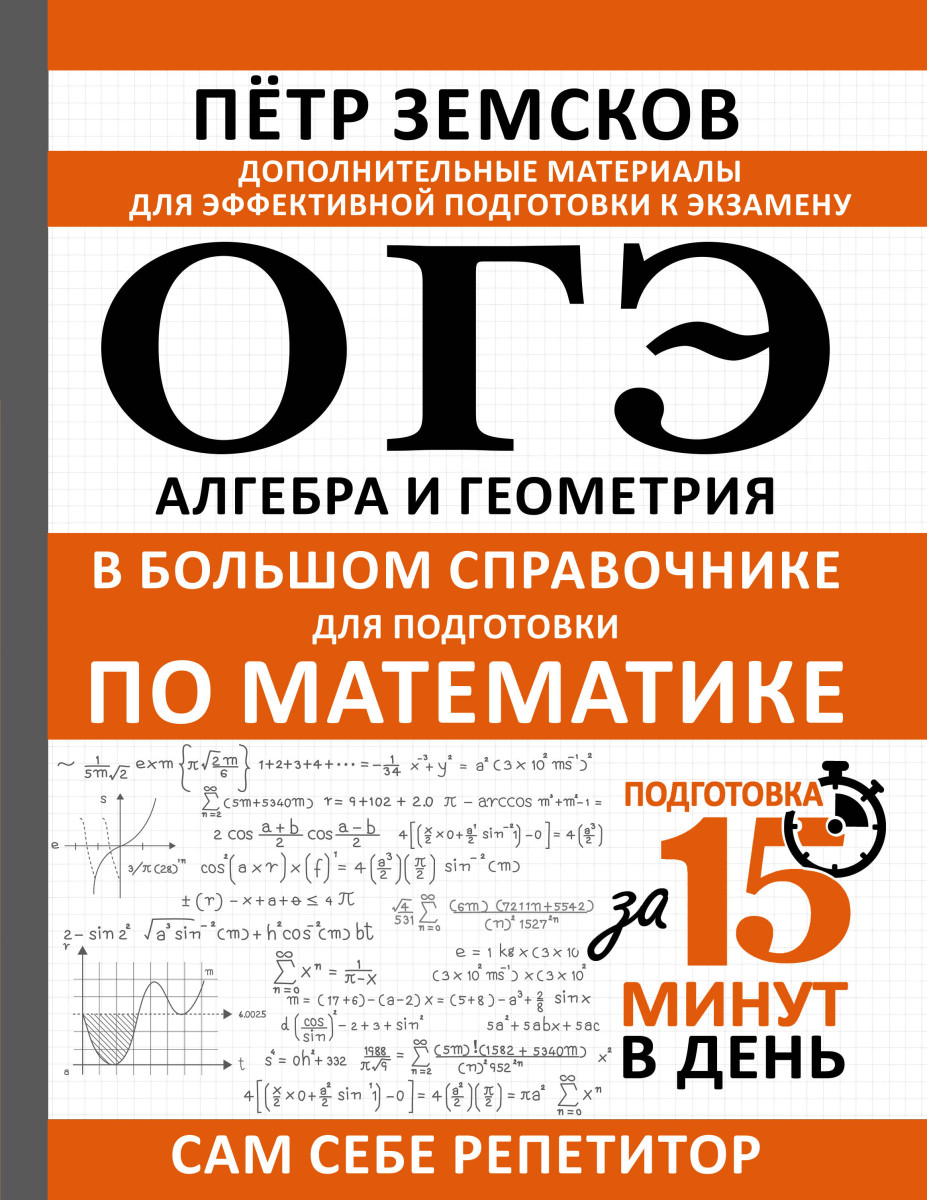ОГЭ. Алгебра и геометрия в большом справочнике для подготовки по математике