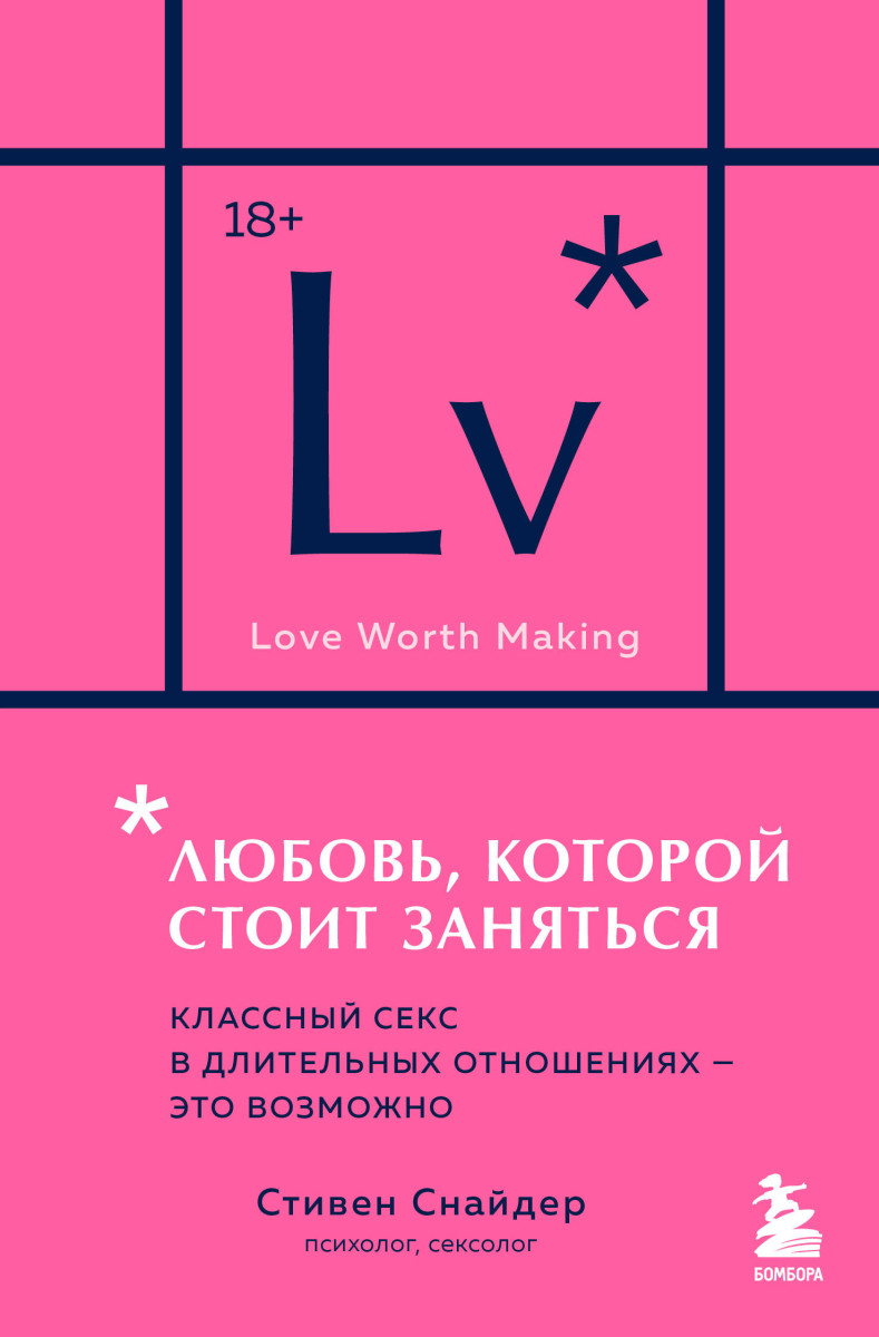 Любовь, которой стоит заняться. Классный секс в длительных отношениях - это возможно (карманный формат)