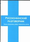 Русско-финский разговорник