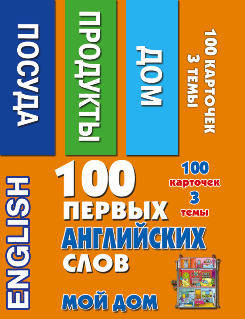 Купить книгу 100 первых английских слов. Мой дом. Набор карточек Григорьева  А.И. | Book24.kz