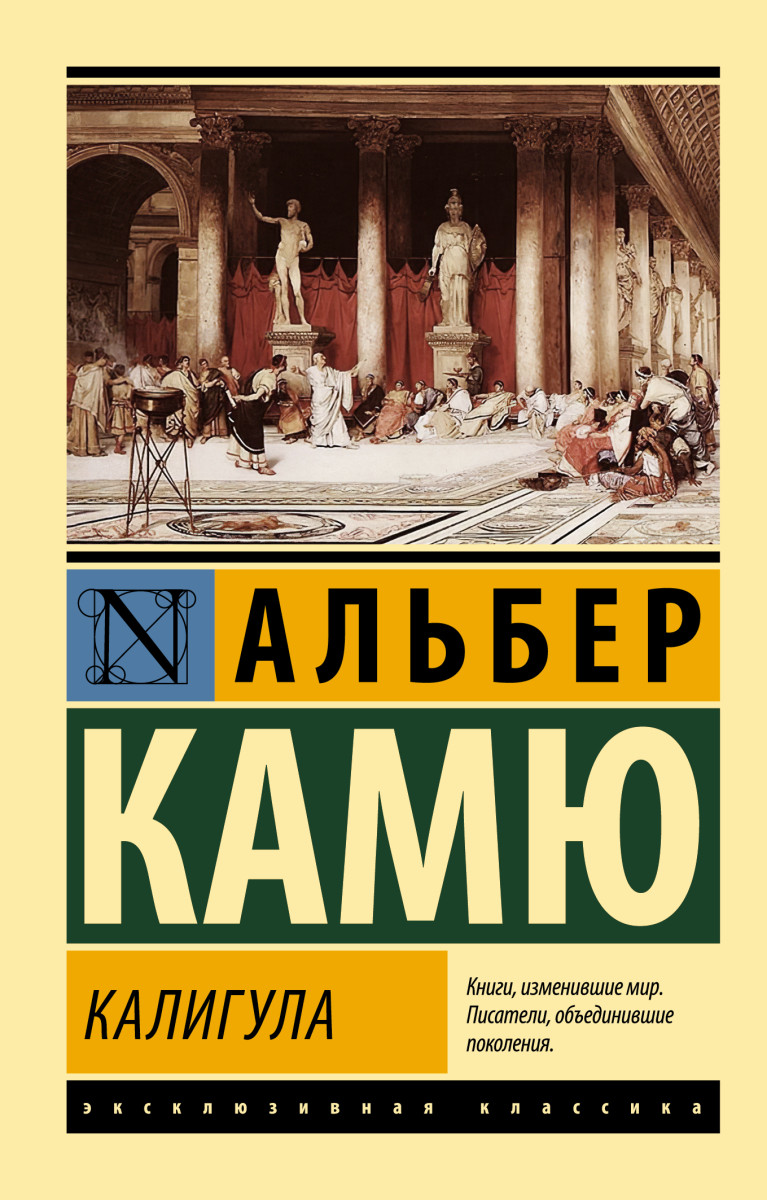 Купить Калигула Камю А. | Book24.kz