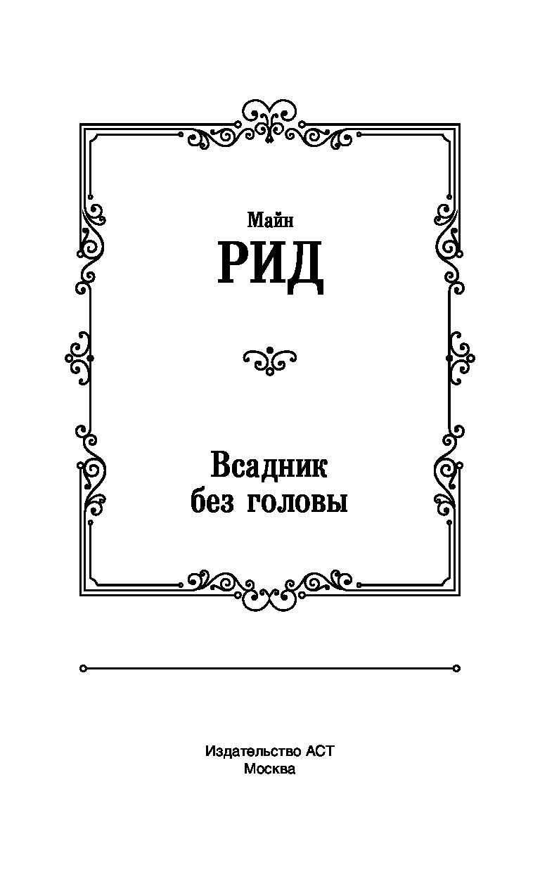 Майн рид всадник без головы презентация