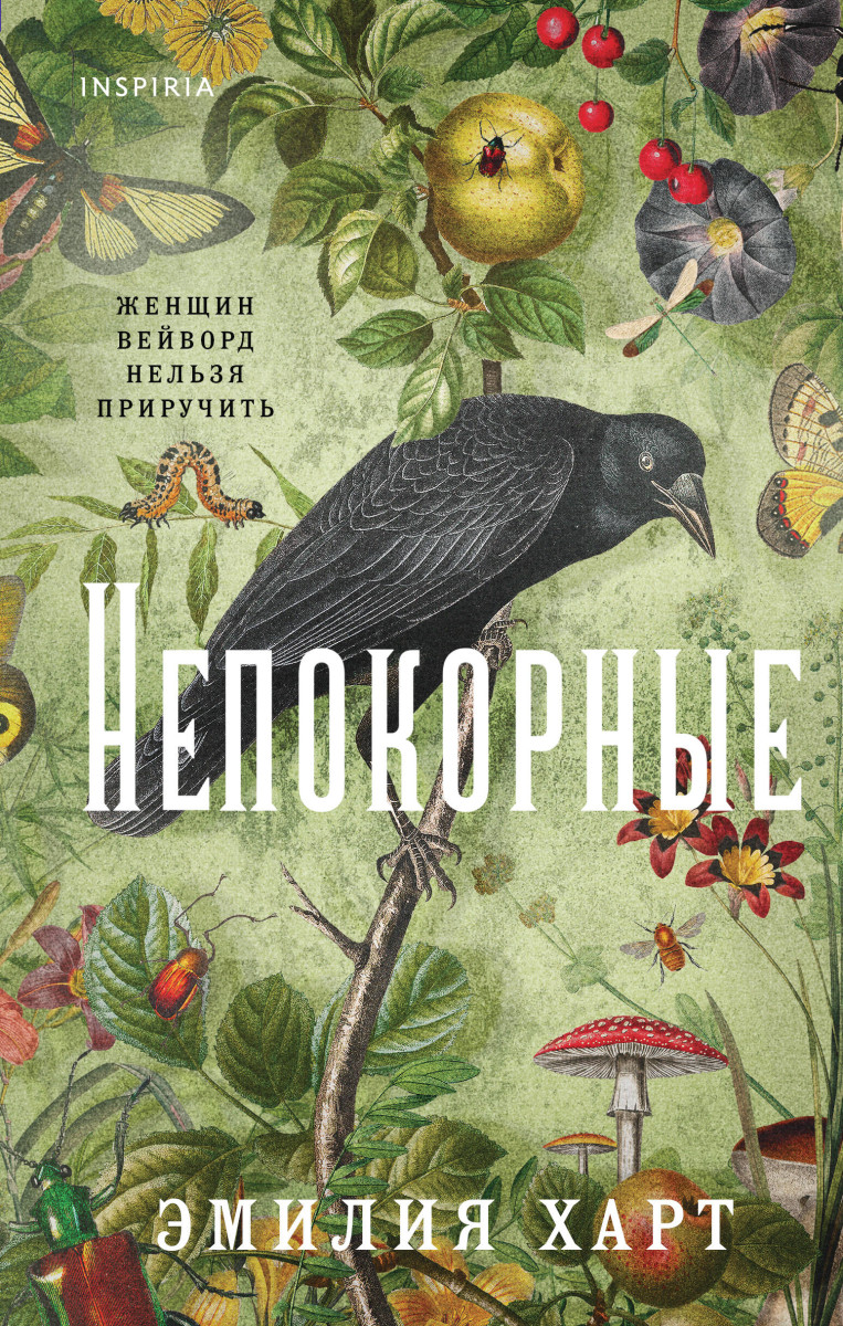 Непокорные Непокорные