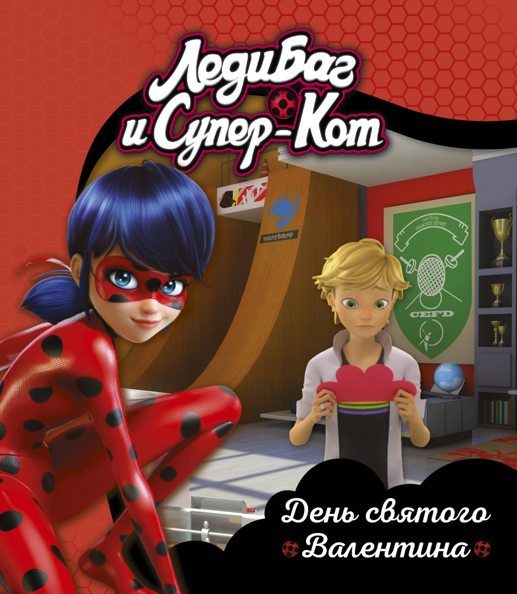 Леди Баг и Супер-Кот. День святого Валентина. Книги для чтения