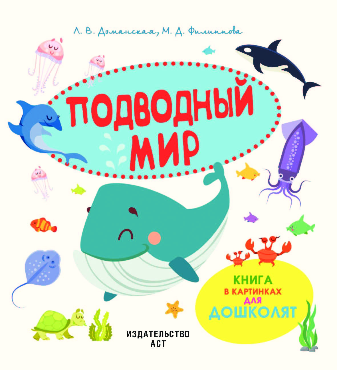 Книги подводного купить. Книга подводный мир. Подводный мир надпись. Подводный мир книга для детей. Книга подводный мир все все все для малышей.