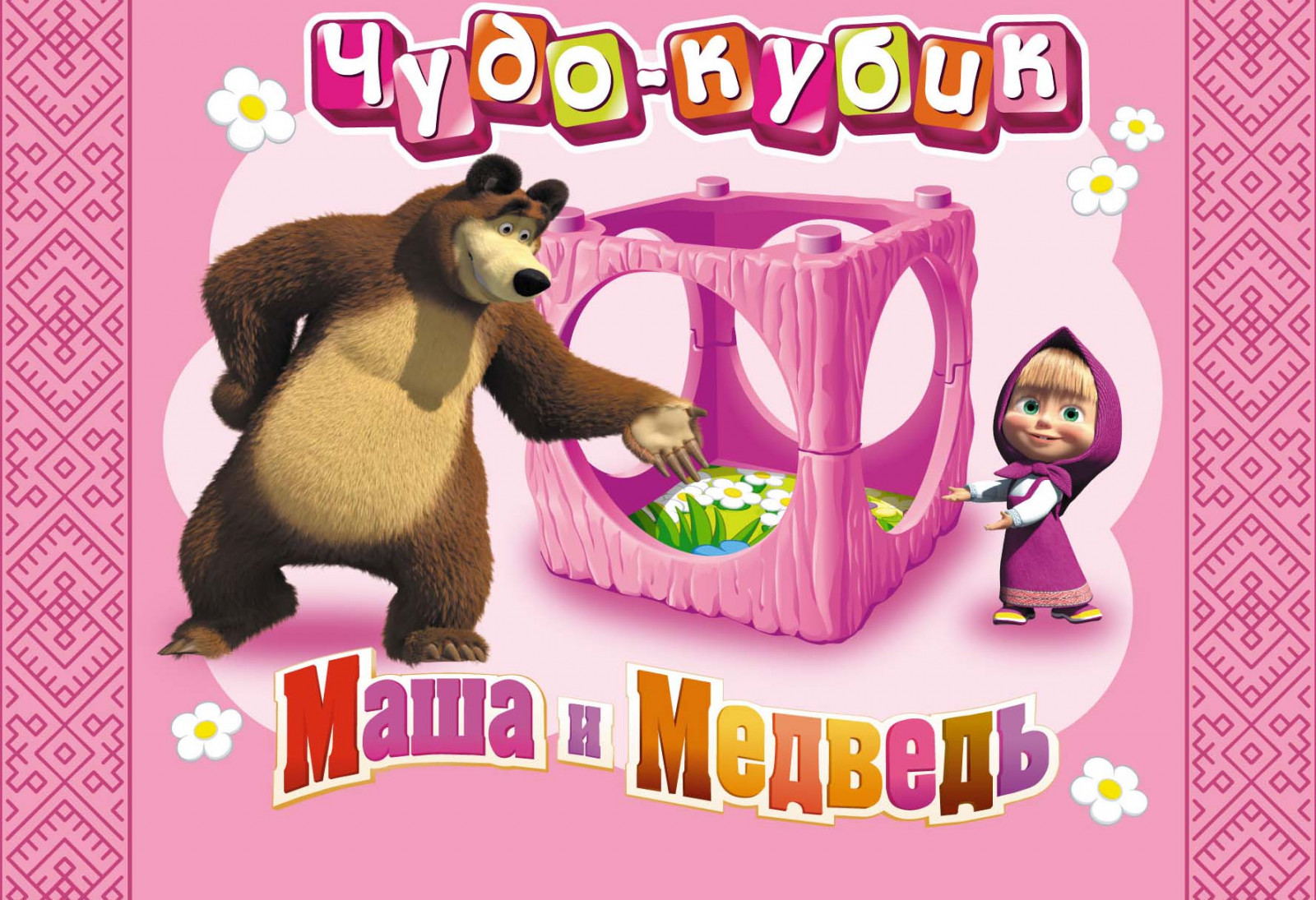 столик детский маша и медведь