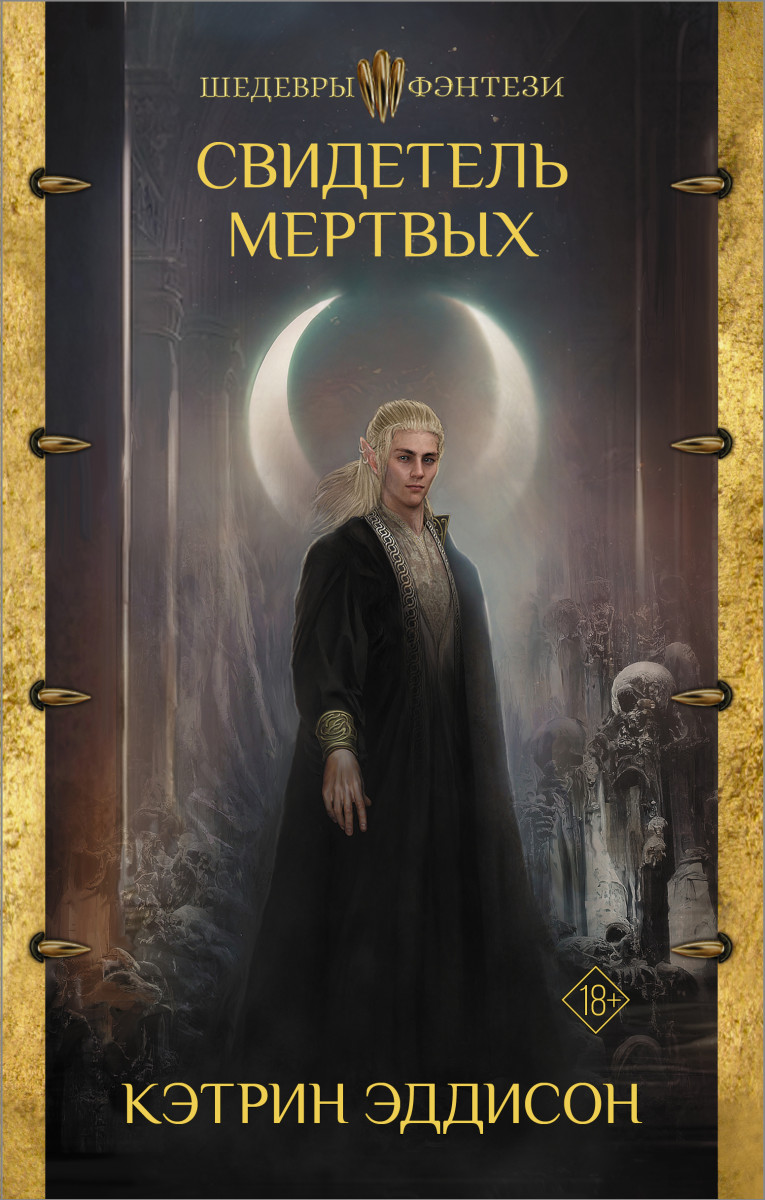 Свидетель Мертвых Свидетель Мертвых