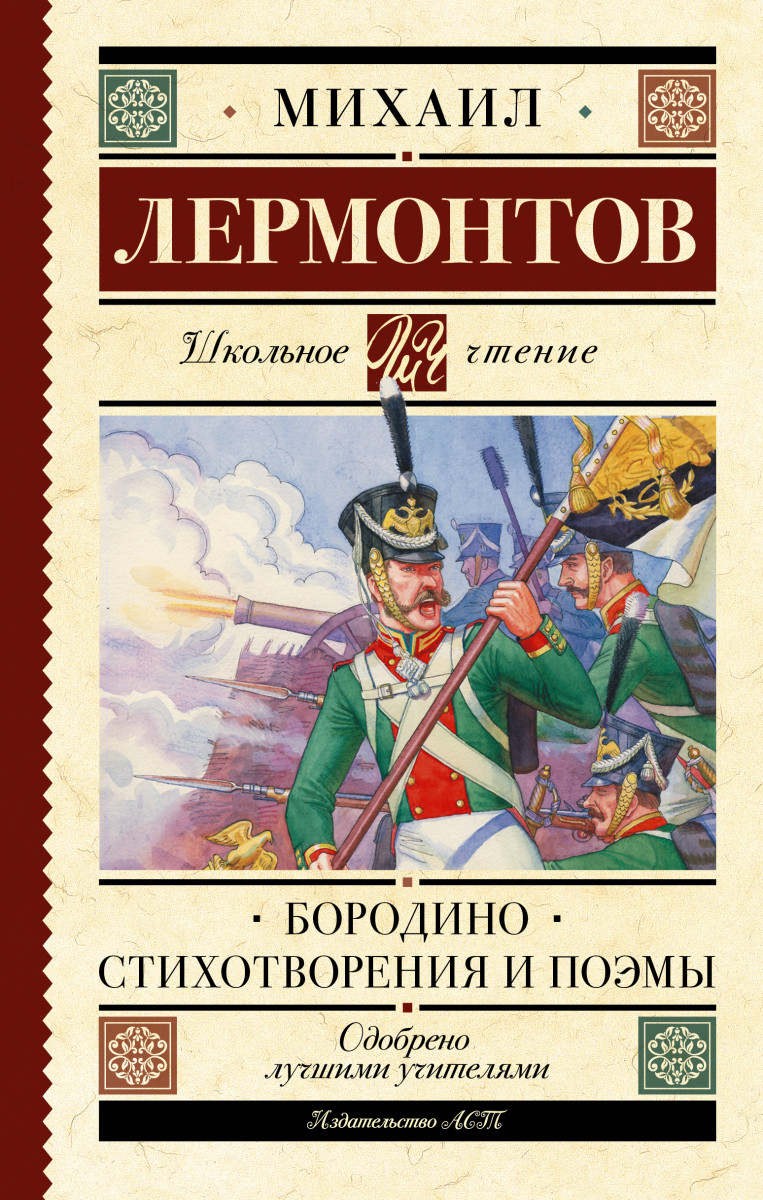 Бородино. Стихотворения и поэмы Бородино. Стихотворения и поэмы