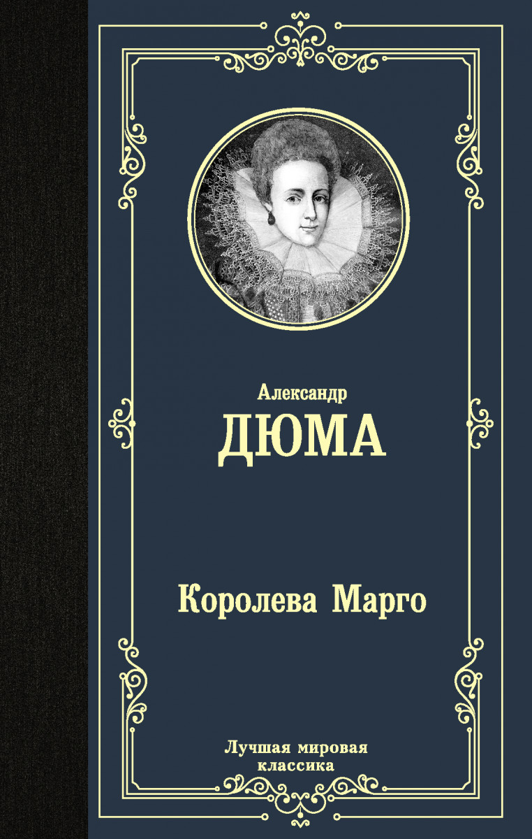 Королева Марго Королева Марго