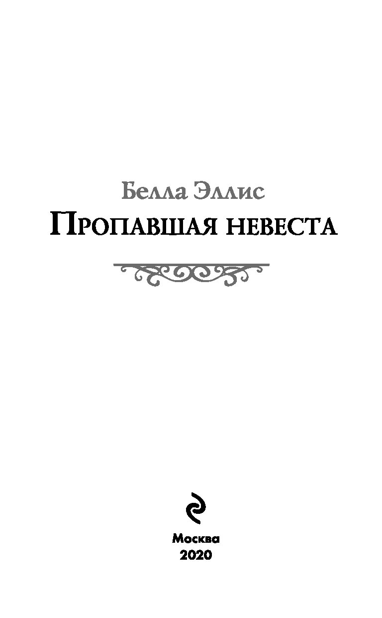 Пропавшая невеста верховцева читать