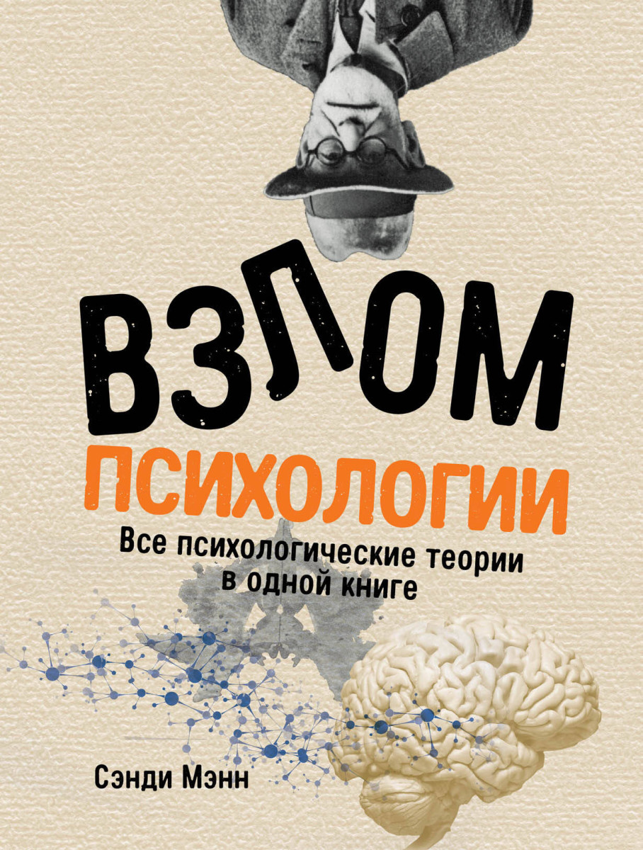 Купить Популярная психология и Взлом психологии: Все психологические теории  в одной книге Мэнн Сэнди | Book24.kz