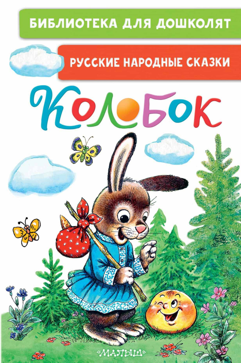 Купить Колобок. Русские народные сказки Ушинский К.Д., Капица О., Елисеева  Л.Н. | Book24.kz