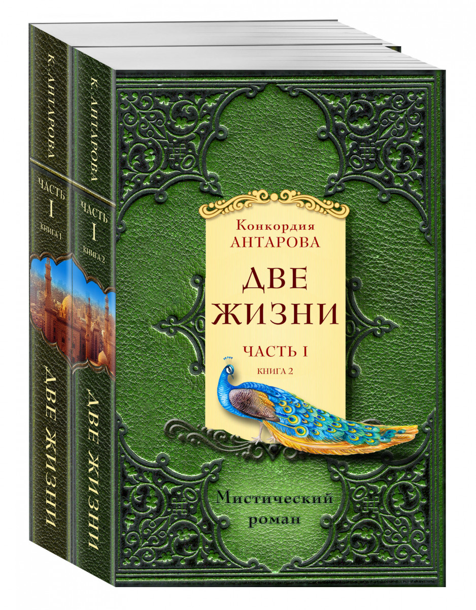 Две жизни. Часть 1. Комплект из двух книг Две жизни. Часть 1. Комплект из двух книг