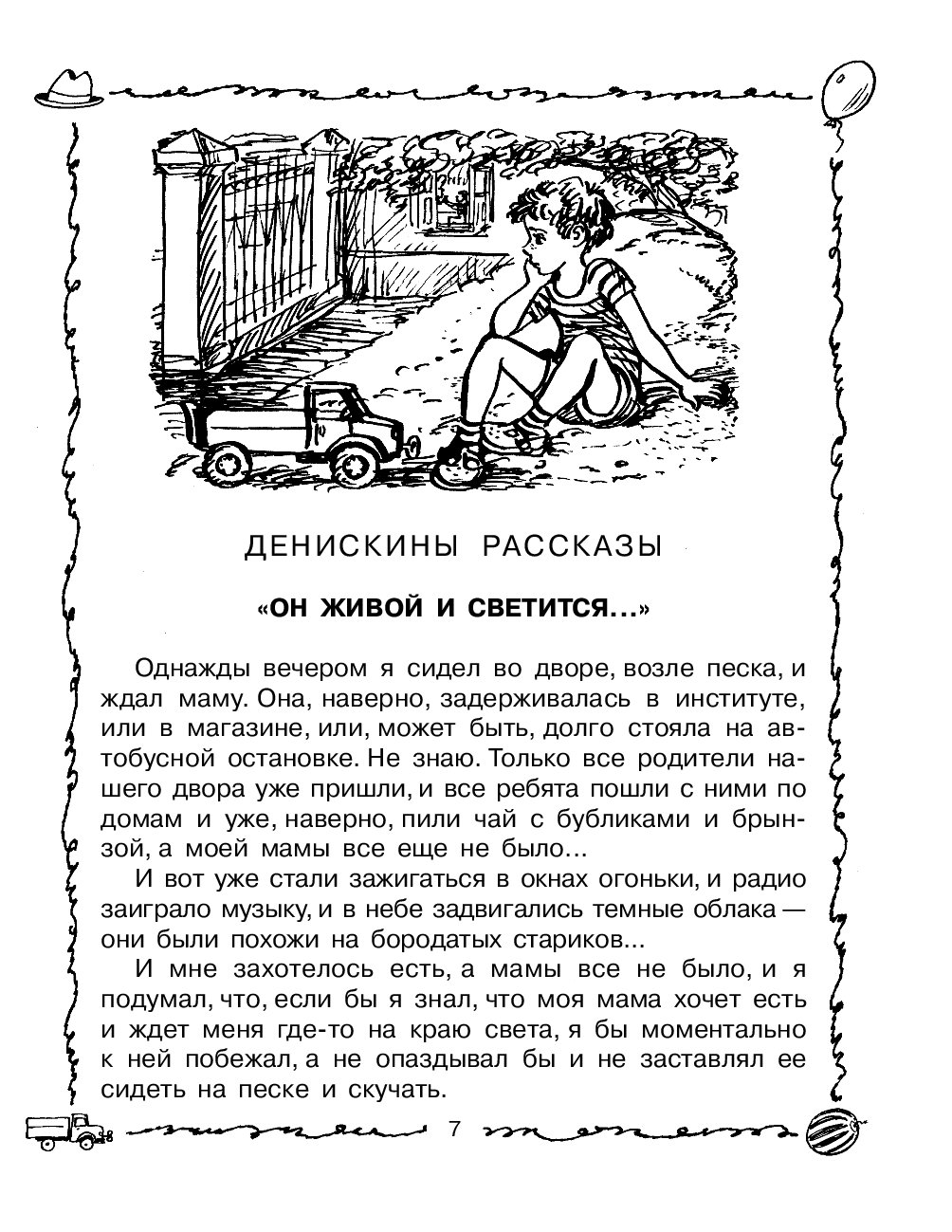 Иллюстрации к книге Драгунского Денискины рассказы