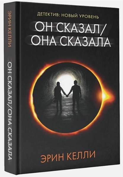 Он сказал / Она сказала