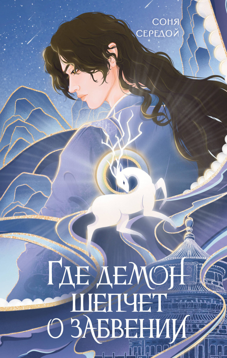 Где демон шепчет о забвении Где демон шепчет о забвении