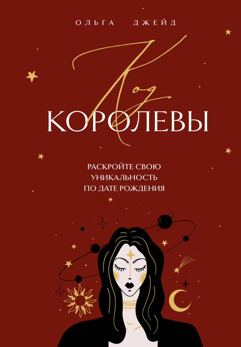 Код королевы. Раскройте свою уникальность по дате рождения Код королевы. Раскройте свою уникальность по дате рождения